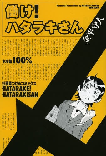 働け! ハタラキさん