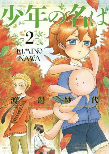 少年の名は (1-2巻 最新刊)