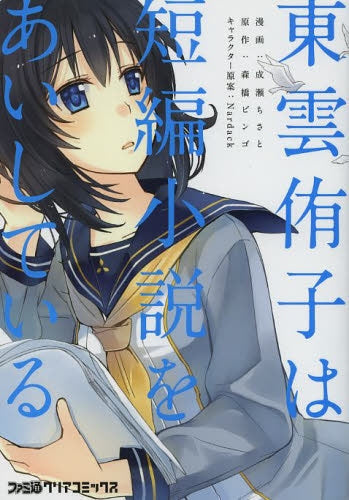 東雲侑子は短編小説をあいしている