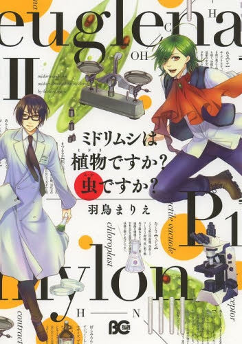 ミドリムシは植物ですか?虫ですか? (1-2巻 最新刊)