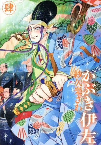 かぶき伊左 (1-4巻 最新刊)