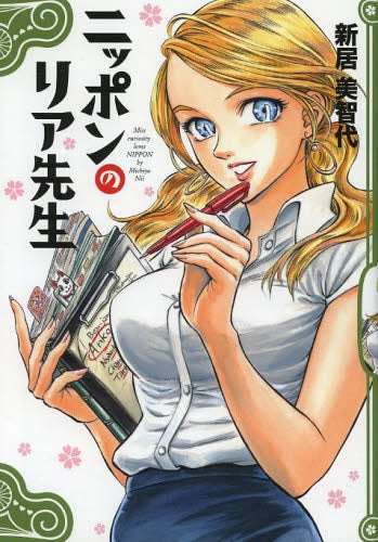 ニッポンのリア先生