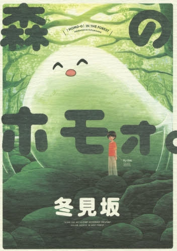森のホモォ。