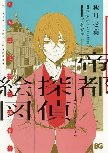 帝都探偵絵図~人魚は空に還る~