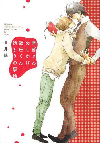 岡部さん、おしかけ篠田くん、始まりの事情