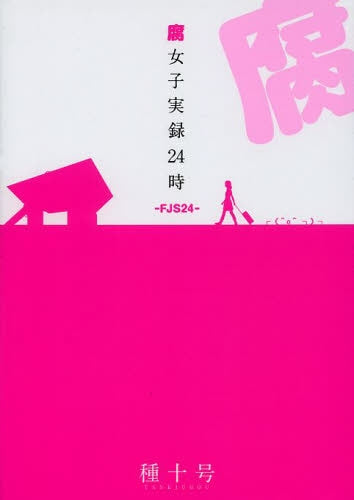 腐女子実録24時