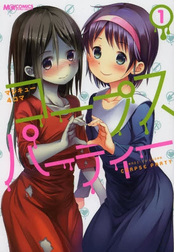 マジキュー4コマ コープスパーティー