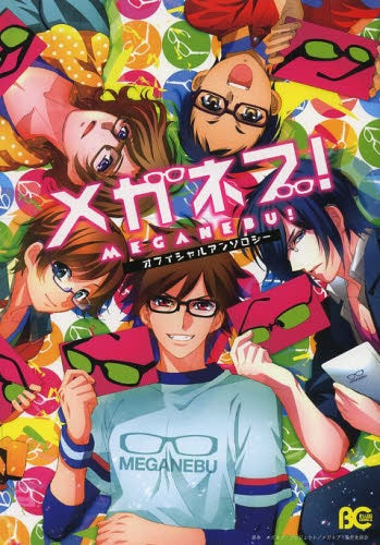 メガネブ!アンソロジー (1巻 全巻)