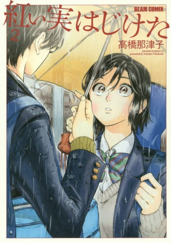 紅い実はじけた (1-2巻 最新刊)