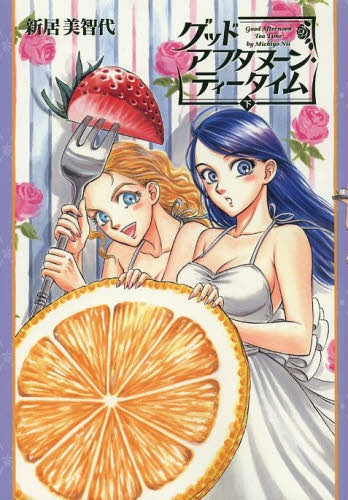グッドアフタヌーン・ティータイム (1-2巻 全巻)