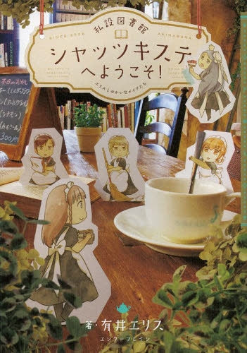 私設図書館シャッツキステへようこそ! エリスとゆかいなメイドたち