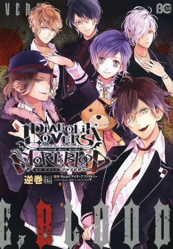 DIABOLIK・LOVERS・MORE,BLOOD・アンソロジー (1-2巻 最新刊)