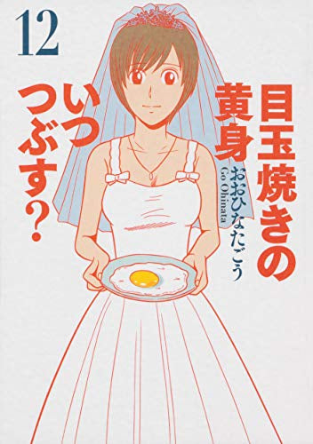 目玉焼きの黄身 いつつぶす? (1-12巻 全巻)