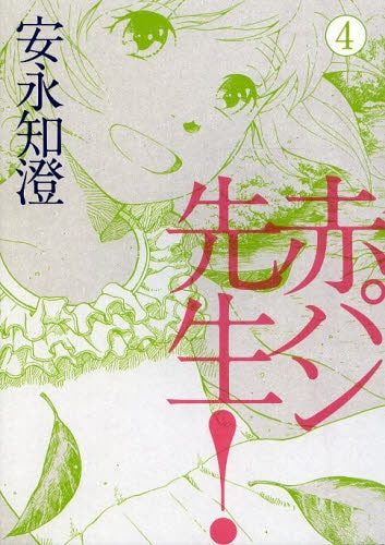 赤パン先生! (1-4巻 最新刊)