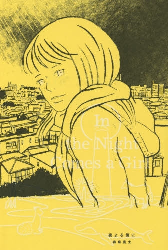 夜よる傍に 森泉岳土作品集