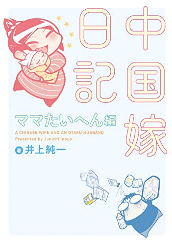 中国嫁日記 (全8冊)