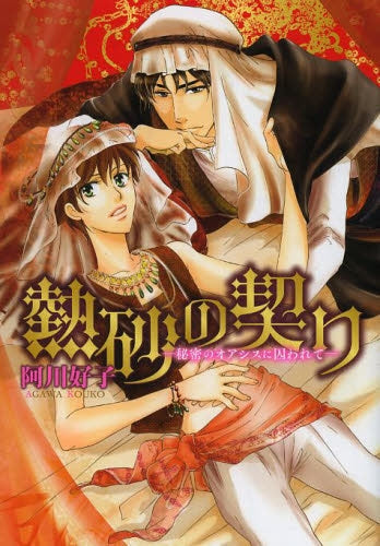 熱砂の契り ―秘密のオアシスに囚われて―