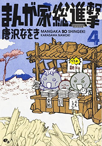まんが家総進撃 (1-4巻 全巻)
