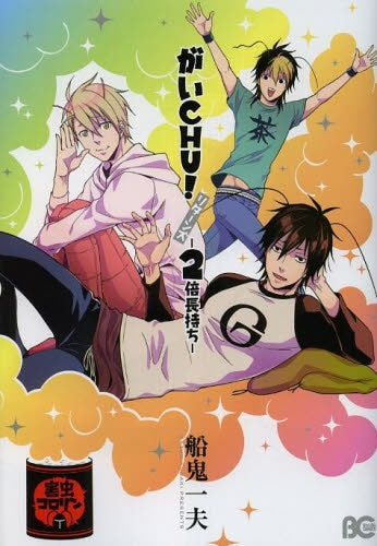 がいCHU!リターンズ−2倍長持ち−