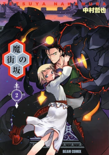 魔街の坂 (1-2巻 最新刊)