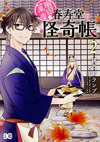 幽遊菓庵 ~春寿堂の怪奇帳~(1-2巻 最新刊)