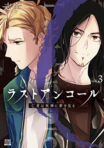 ラストアンコール 亡者は死神に夢を見る (1-3巻 最新刊)