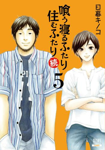喰う寝るふたり 住むふたり 続 (1-4巻 最新刊)