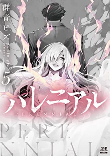 パレニアル (1-5巻 全巻)