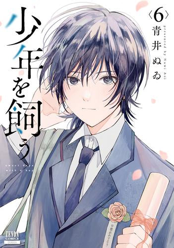 少年を飼う (1-6巻 全巻)