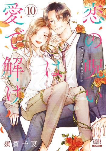 恋の呪いは愛で解け 4~10巻 恋の呪いは愛で解け (1-9巻 最新刊) – world-manga10