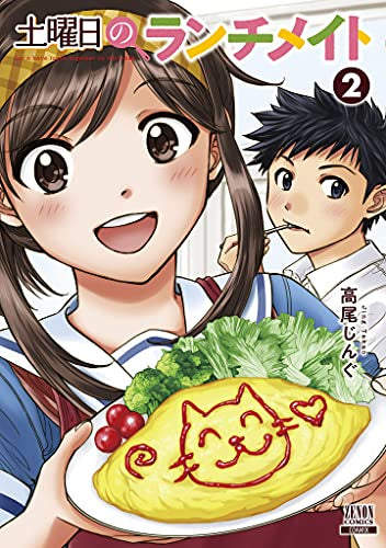 土曜日のランチメイト (1-2巻 全巻)