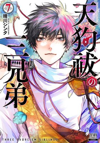 天狗祓の三兄弟 (1-7巻 全巻)