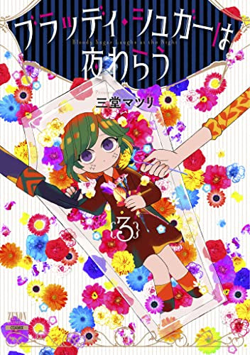 ブラッディ・シュガーは夜わらう (1-3巻 全巻)