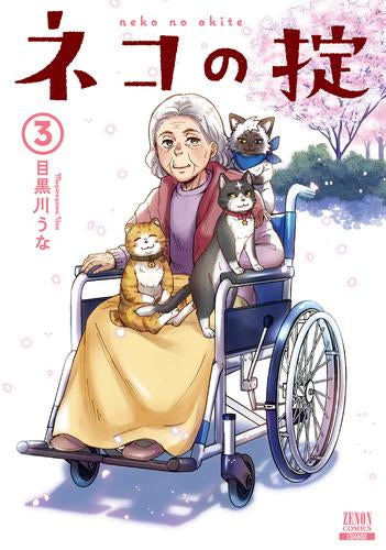 ネコの掟 (1-3巻 全巻)