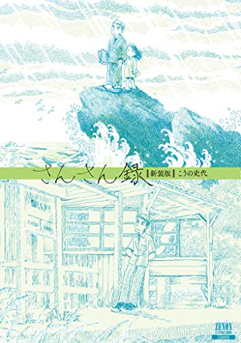 さんさん録【新装版】 (1巻 全巻)