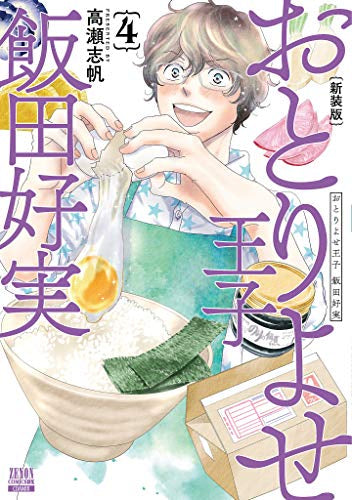おとりよせ王子 飯田好実 新装版 (1-4巻 最新刊)