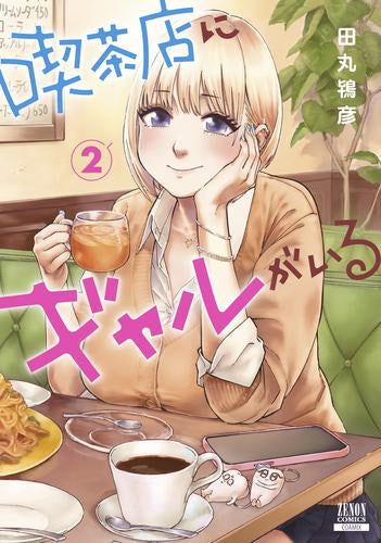 喫茶店にギャルがいる (1-2巻 最新刊)