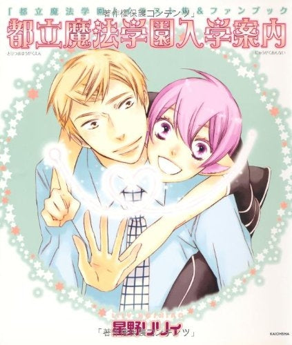 都立魔法学園入学案内 「都立魔法学園」イラスト集&ファンブッ