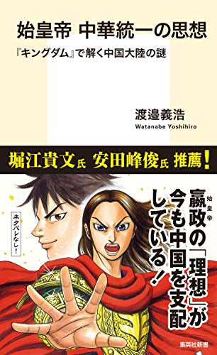 【書籍】始皇帝 中華統一の思想 『キングダム』で解く中国大陸の謎