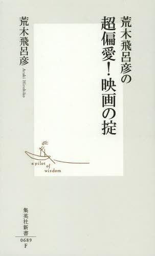 荒木飛呂彦の超偏愛! 映画の掟 (全1巻)