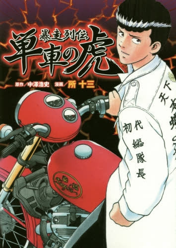 暴走列伝 単車の虎