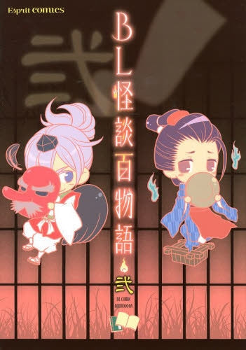 BL怪談百物語 (1-2巻 最新刊)