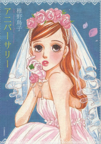 アニバーサリー