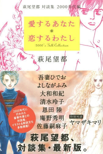愛するあなた・恋するわたし 萩尾望都対談集2000年代編