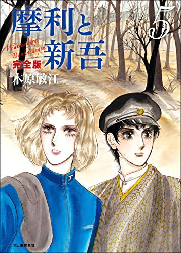 摩利と新吾 完全版(1-5巻 最新刊)