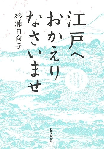 江戸へお帰りなさいませ