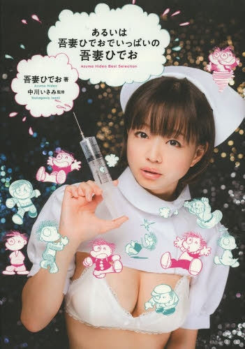 あるいは吾妻ひでおでいっぱいの吾妻ひでお