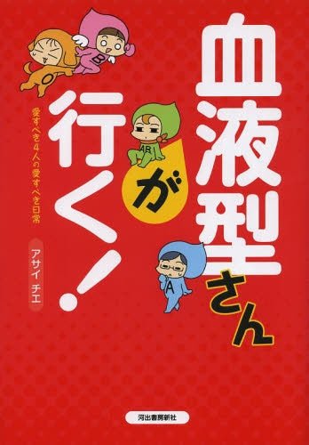 血液型さんが行く!