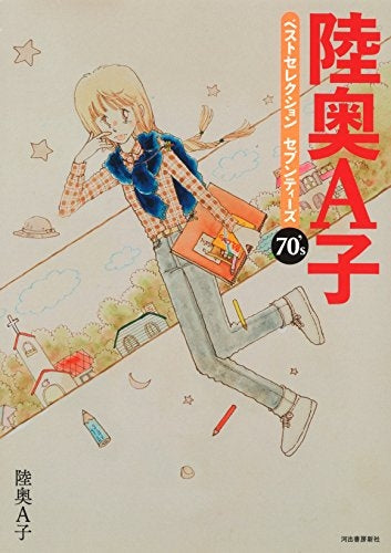 陸奥A子ベストセレクション (1-2巻 最新刊) – world-manga10