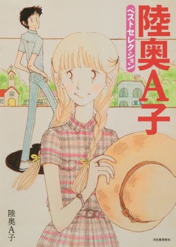 陸奥A子 ベストセレクション